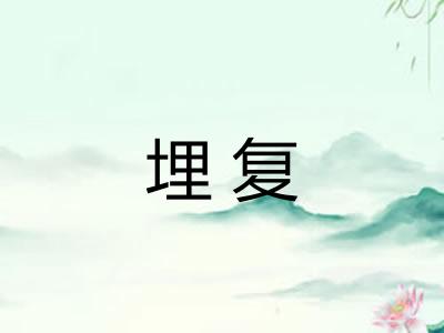 埋复