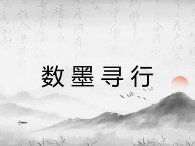 数墨寻行