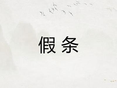 假条