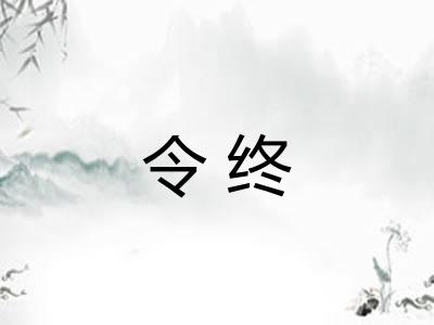 令终