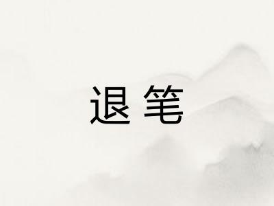 退笔