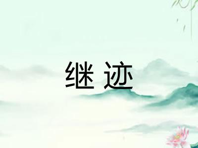 继迹