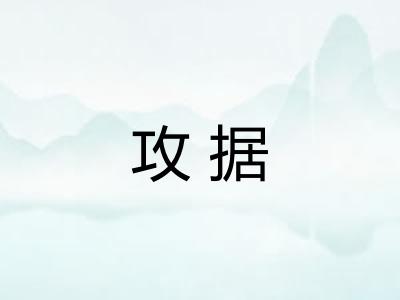攻据
