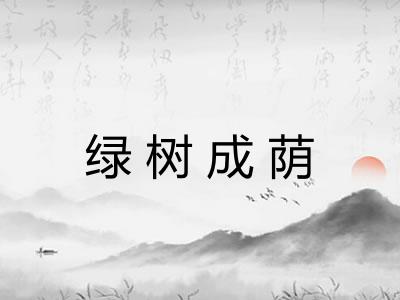 绿树成荫