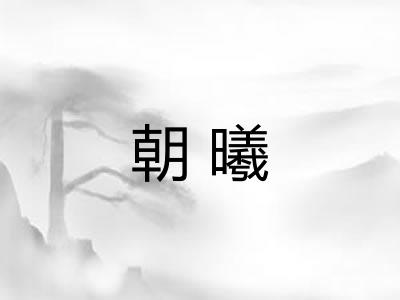 朝曦