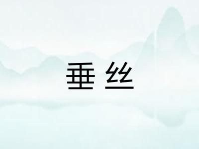 垂丝