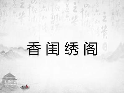 香闺绣阁