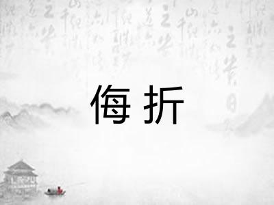 侮折