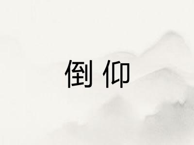 倒仰