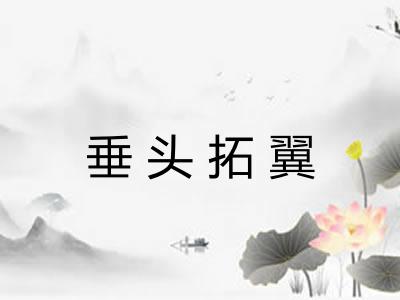 垂头拓翼