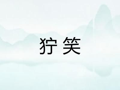狞笑
