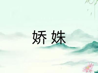娇姝