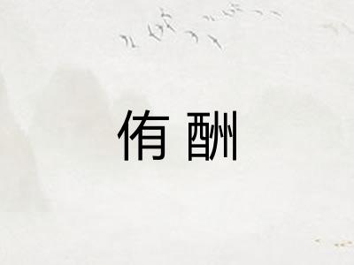 侑酬