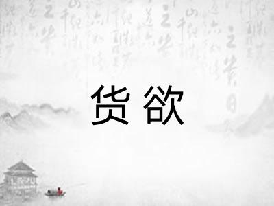货欲