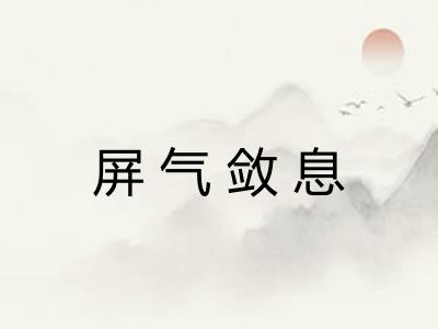 屏气敛息