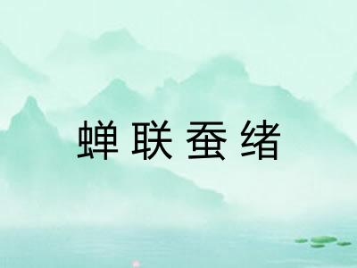 蝉联蚕绪