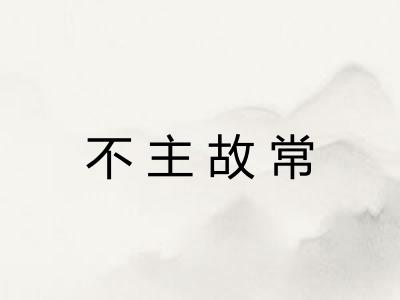 不主故常
