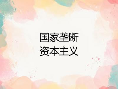 国家垄断资本主义