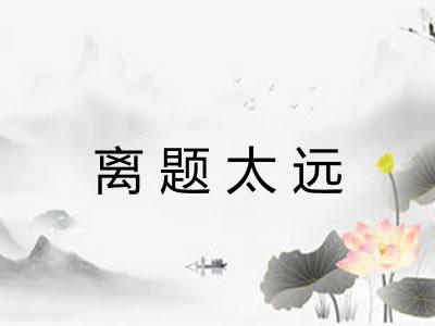 离题太远