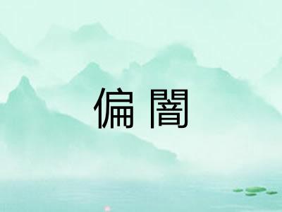 偏闇