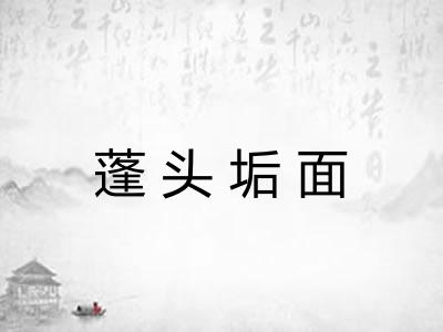 蓬头垢面
