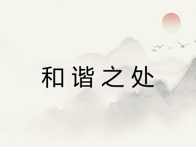 和谐之处