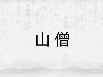 山僧