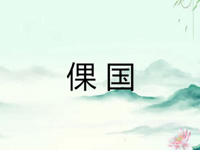 倮国