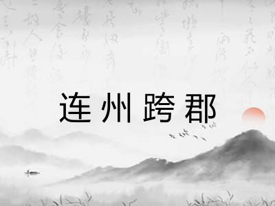 连州跨郡