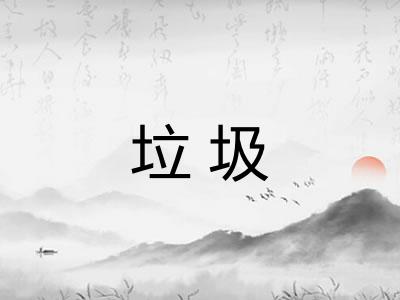 垃圾