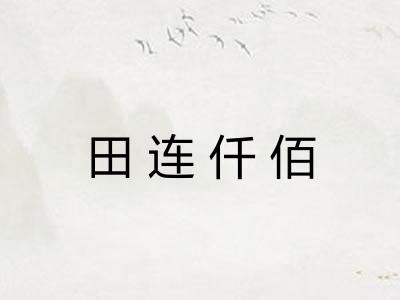 田连仟佰