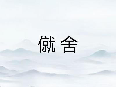 僦舍
