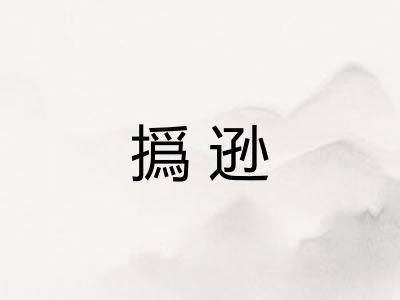 撝逊