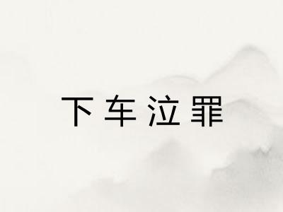 下车泣罪