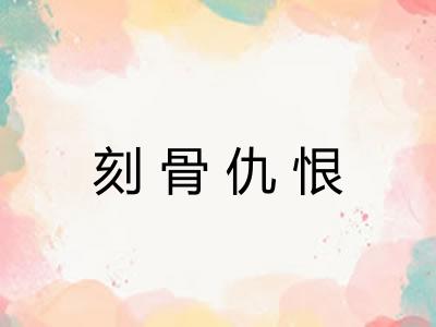 刻骨仇恨
