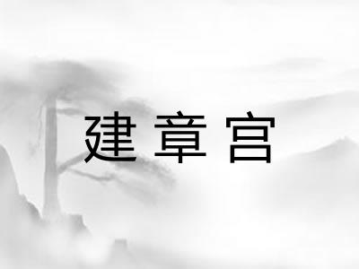 建章宫
