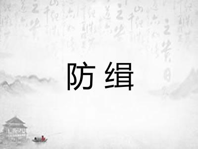 防缉