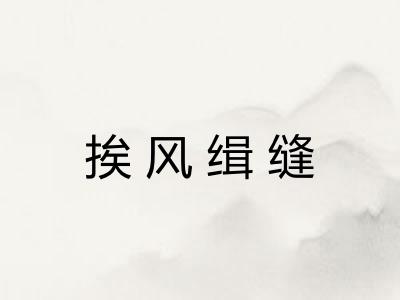 挨风缉缝