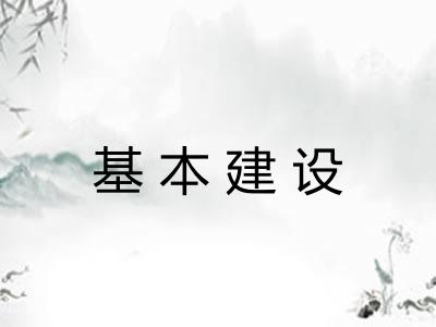 基本建设