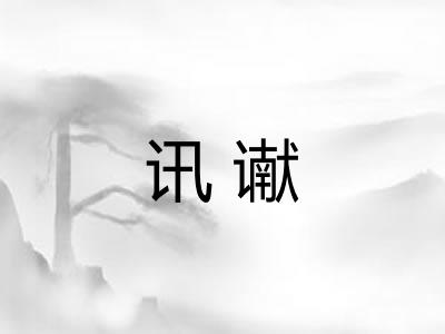 讯谳