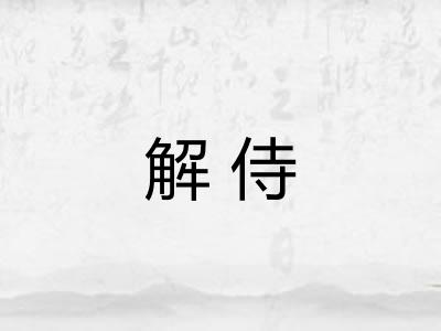 解侍
