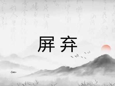 屏弃