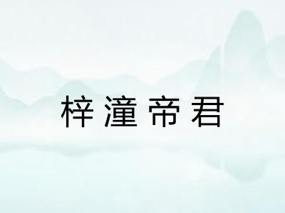 梓潼帝君