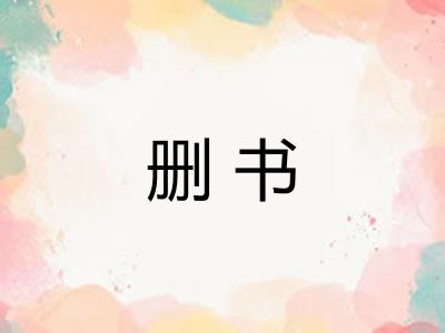 删书