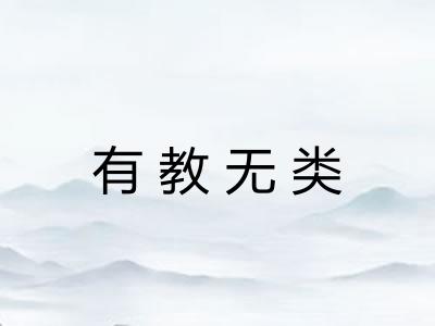 有教无类