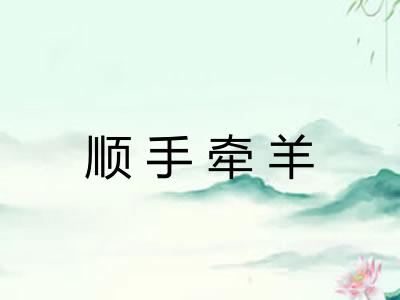 顺手牵羊