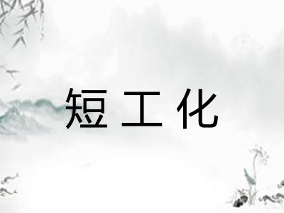 短工化