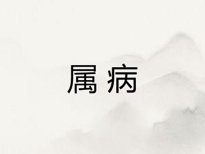 属病