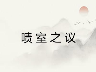 啧室之议