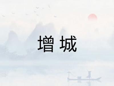 增城
